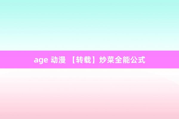 age 动漫 【转载】炒菜全能公式
