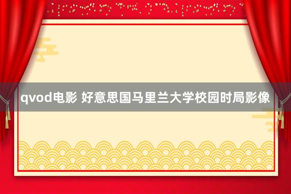 qvod电影 好意思国马里兰大学校园时局影像