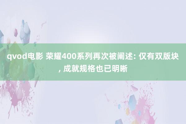 qvod电影 荣耀400系列再次被阐述: 仅有双版块， 成就规格也已明晰