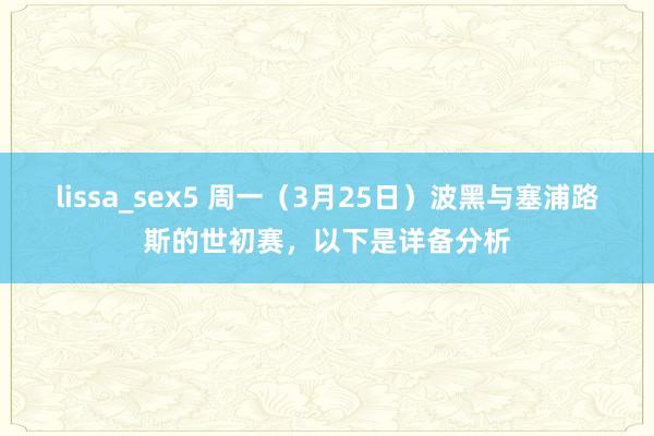 lissa_sex5 周一（3月25日）波黑与塞浦路斯的世初赛，以下是详备分析
