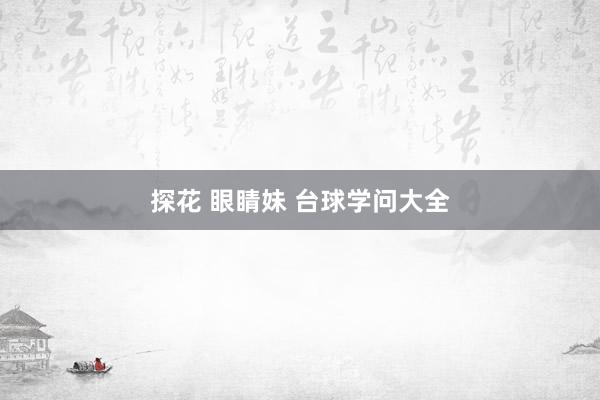 探花 眼睛妹 台球学问大全