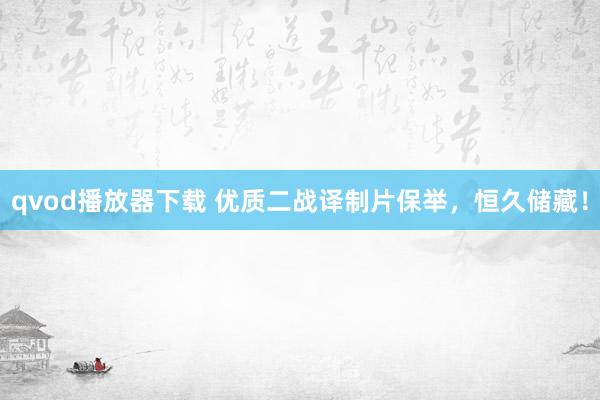 qvod播放器下载 优质二战译制片保举，恒久储藏！